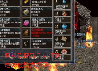 盛易传奇新手如何快速突破战力瓶颈? 盛易传奇新手如何快速突破战力瓶颈?