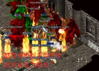 盛易传奇新手如何快速突破战力瓶颈? 盛易传奇新手如何快速突破战力瓶颈?