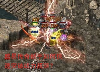 盛易传奇新手如何快速突破战力瓶颈? 盛易传奇新手如何快速突破战力瓶颈?