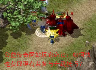 公益传奇网站玩家必读:如何快速获取稀有装备与升级技巧? 公益传奇网站玩家必读:如何快速获取稀有装备与升级技巧?