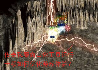 传奇私服窗口化工具运行卡顿如何优化游戏体验? 传奇私服窗口化工具运行卡顿如何优化游戏体验?