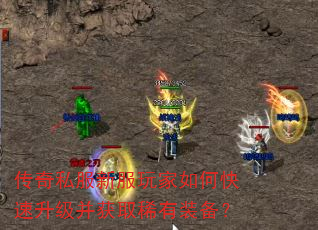 传奇私服新服玩家如何快速升级并获取稀有装备? 传奇私服新服玩家如何快速升级并获取稀有装备?