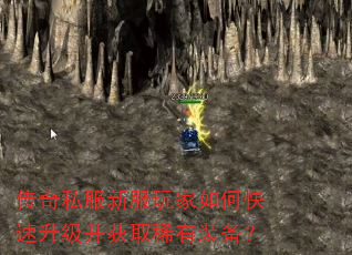 传奇私服新服玩家如何快速升级并获取稀有装备? 传奇私服新服玩家如何快速升级并获取稀有装备?