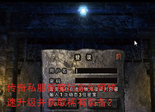 传奇私服新服玩家如何快速升级并获取稀有装备? 传奇私服新服玩家如何快速升级并获取稀有装备?