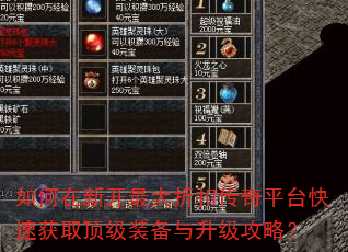 如何在新开最大折扣传奇平台快速获取顶级装备与升级攻略? 如何在新开最大折扣传奇平台快速获取顶级装备与升级攻略?