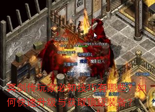 冥剑传玩家必知技巧有哪些?如何快速升级与获取顶级装备? 冥剑传玩家必知技巧有哪些?如何快速升级与获取顶级装备?