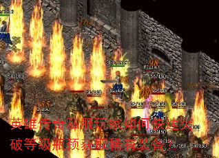 英雄传奇私服玩家如何快速突破等级瓶颈获取稀有装备? 英雄传奇私服玩家如何快速突破等级瓶颈获取稀有装备?