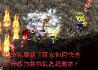 传奇私服新手玩家如何快速提升战力并挑战高级副本? 传奇私服新手玩家如何快速提升战力并挑战高级副本?