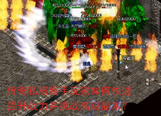 传奇私服新手玩家如何快速提升战力并挑战高级副本? 传奇私服新手玩家如何快速提升战力并挑战高级副本?