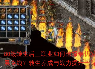 80级转生后三职业如何选择最优发展路线?转生养成与战力提升全解析 80级转生后三职业如何选择最优发展路线?转生养成与战力提升全解析