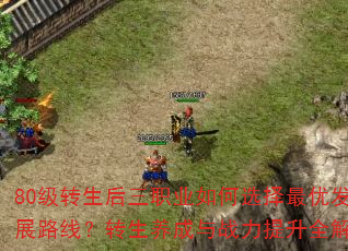 80级转生后三职业如何选择最优发展路线?转生养成与战力提升全解析 80级转生后三职业如何选择最优发展路线?转生养成与战力提升全解析