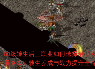 80级转生后三职业如何选择最优发展路线?转生养成与战力提升全解析 80级转生后三职业如何选择最优发展路线?转生养成与战力提升全解析