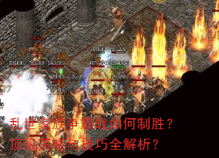 乱世家族争霸战如何制胜?顶级策略与技巧全解析? 乱世家族争霸战如何制胜?顶级策略与技巧全解析?