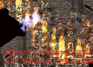 魔域GM命令怎样使用才能快速刷到极品装备?传奇游戏高手必备技巧有哪些? 魔域GM命令怎样使用才能快速刷到极品装备?传奇游戏高手必备技巧有哪些?