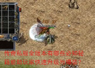 传奇私服全版本有哪些必知秘籍能助玩家快速升级与爆装? 传奇私服全版本有哪些必知秘籍能助玩家快速升级与爆装?