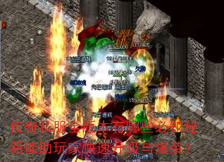 传奇私服全版本有哪些必知秘籍能助玩家快速升级与爆装? 传奇私服全版本有哪些必知秘籍能助玩家快速升级与爆装?
