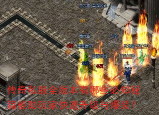 传奇私服全版本有哪些必知秘籍能助玩家快速升级与爆装? 传奇私服全版本有哪些必知秘籍能助玩家快速升级与爆装?
