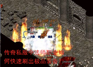 传奇私服中法师职业如何快速刷出极品装备? 传奇私服中法师职业如何快速刷出极品装备?