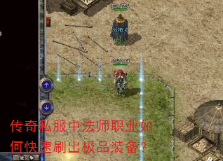 传奇私服中法师职业如何快速刷出极品装备? 传奇私服中法师职业如何快速刷出极品装备?