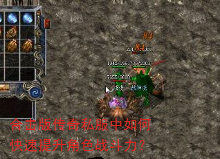 合击版传奇私服中如何快速提升角色战斗力? 合击版传奇私服中如何快速提升角色战斗力?