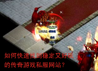 如何快速找到稳定又好玩的传奇游戏私服网站? 如何快速找到稳定又好玩的传奇游戏私服网站?