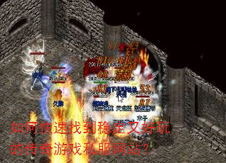 如何快速找到稳定又好玩的传奇游戏私服网站? 如何快速找到稳定又好玩的传奇游戏私服网站?