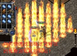如何快速找到稳定又好玩的传奇游戏私服网站? 如何快速找到稳定又好玩的传奇游戏私服网站?