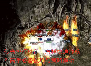 传奇排行榜前十怎样快速冲榜?高手必备技巧与策略解析 传奇排行榜前十怎样快速冲榜?高手必备技巧与策略解析