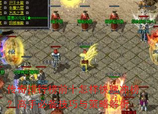 传奇排行榜前十怎样快速冲榜?高手必备技巧与策略解析 传奇排行榜前十怎样快速冲榜?高手必备技巧与策略解析