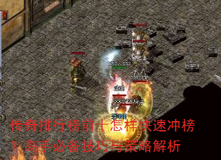 传奇排行榜前十怎样快速冲榜?高手必备技巧与策略解析 传奇排行榜前十怎样快速冲榜?高手必备技巧与策略解析