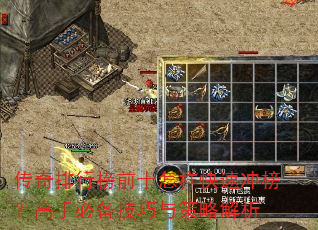 传奇排行榜前十怎样快速冲榜?高手必备技巧与策略解析 传奇排行榜前十怎样快速冲榜?高手必备技巧与策略解析