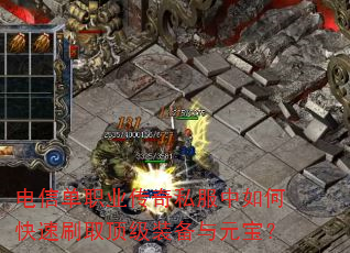 电信单职业传奇私服中如何快速刷取顶级装备与元宝? 电信单职业传奇私服中如何快速刷取顶级装备与元宝?