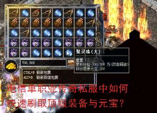 电信单职业传奇私服中如何快速刷取顶级装备与元宝? 电信单职业传奇私服中如何快速刷取顶级装备与元宝?