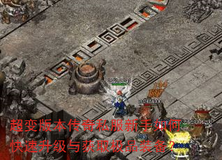 超变版本传奇私服新手如何快速升级与获取极品装备? 超变版本传奇私服新手如何快速升级与获取极品装备?