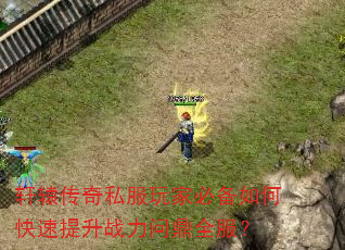 轩辕传奇私服玩家必备如何快速提升战力问鼎全服? 轩辕传奇私服玩家必备如何快速提升战力问鼎全服?