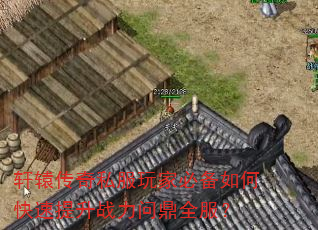 轩辕传奇私服玩家必备如何快速提升战力问鼎全服? 轩辕传奇私服玩家必备如何快速提升战力问鼎全服?