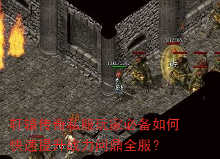 轩辕传奇私服玩家必备如何快速提升战力问鼎全服? 轩辕传奇私服玩家必备如何快速提升战力问鼎全服?