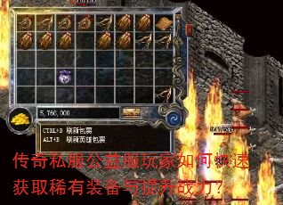 传奇私服公益服玩家如何快速获取稀有装备与提升战力? 传奇私服公益服玩家如何快速获取稀有装备与提升战力?