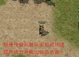 网通传奇私服玩家如何快速提升战力并刷出极品装备? 网通传奇私服玩家如何快速提升战力并刷出极品装备?