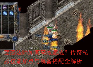 变态法师如何高效速成?传奇私服技能加点与装备搭配全解析 变态法师如何高效速成?传奇私服技能加点与装备搭配全解析