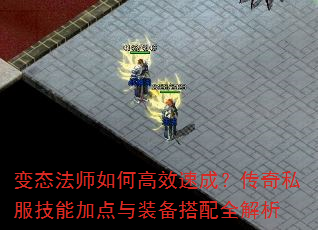 变态法师如何高效速成?传奇私服技能加点与装备搭配全解析 变态法师如何高效速成?传奇私服技能加点与装备搭配全解析