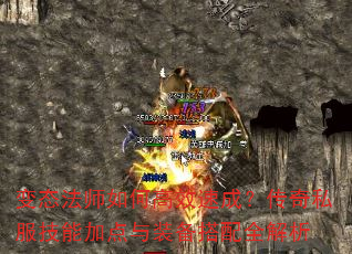 变态法师如何高效速成?传奇私服技能加点与装备搭配全解析 变态法师如何高效速成?传奇私服技能加点与装备搭配全解析