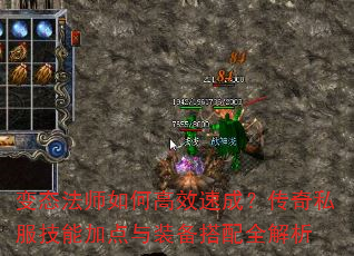 变态法师如何高效速成?传奇私服技能加点与装备搭配全解析 变态法师如何高效速成?传奇私服技能加点与装备搭配全解析