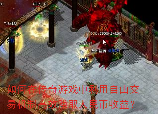 如何在传奇游戏中利用自由交易机制高效赚取人民币收益? 如何在传奇游戏中利用自由交易机制高效赚取人民币收益?