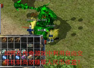 如何在传奇游戏中利用自由交易机制高效赚取人民币收益? 如何在传奇游戏中利用自由交易机制高效赚取人民币收益?