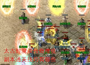 太古封魔录传奇难度副本通关技巧有哪些 太古封魔录传奇难度副本通关技巧有哪些