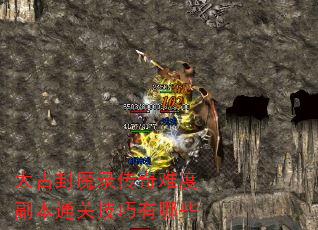 太古封魔录传奇难度副本通关技巧有哪些 太古封魔录传奇难度副本通关技巧有哪些