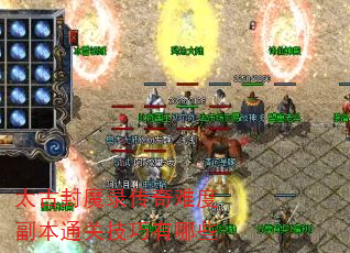 太古封魔录传奇难度副本通关技巧有哪些 太古封魔录传奇难度副本通关技巧有哪些