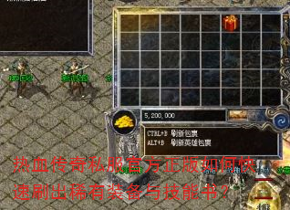 热血传奇私服官方正版如何快速刷出稀有装备与技能书? 热血传奇私服官方正版如何快速刷出稀有装备与技能书?