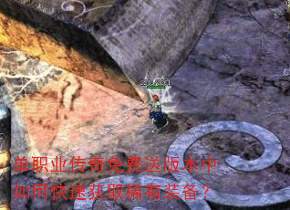 单职业传奇免费送版本中如何快速获取稀有装备? 单职业传奇免费送版本中如何快速获取稀有装备?